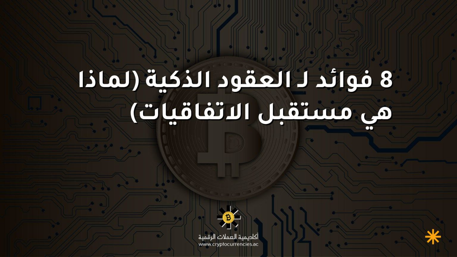 8 فوائد لـ العقود الذكية (لماذا هي مستقبل الاتفاقيات)