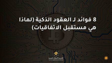 8 فوائد لـ العقود الذكية (لماذا هي مستقبل الاتفاقيات)