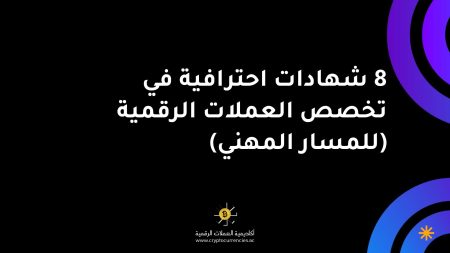 8 شهادات احترافية في تخصص العملات الرقمية (للمسار المهني)