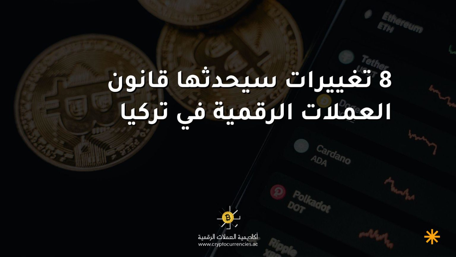 8 تغييرات سيحدثها قانون العملات الرقمية في تركيا