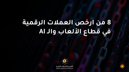 8 من ارخص العملات الرقمية في قطاع الألعاب والـ AI