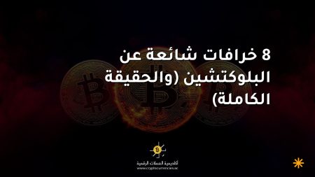 8 خرافات شائعة عن البلوكتشين (والحقيقة الكاملة) 8 خرافات شائعة عن البلوكتشين (والحقيقة الكاملة)