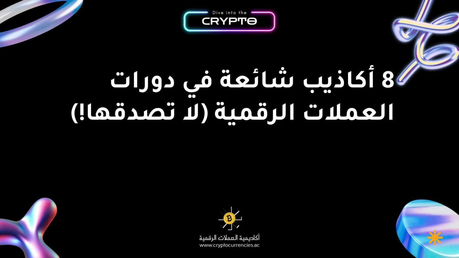8 أكاذيب شائعة في دورات العملات الرقمية (لا تصدقها!) 8 أكاذيب شائعة في دورات العملات الرقمية (لا تصدقها!)