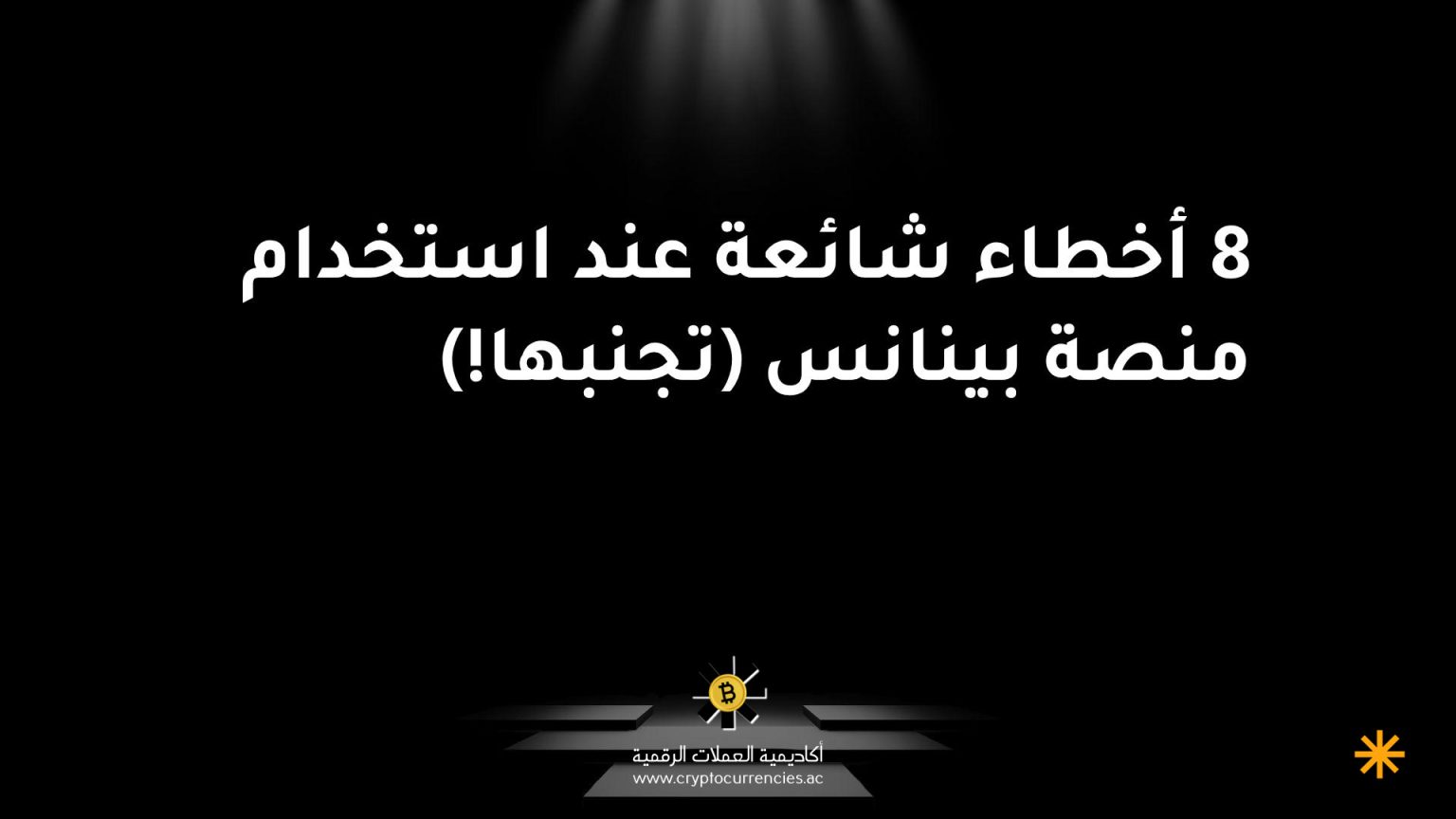 8 أخطاء شائعة عند استخدام منصة بينانس (تجنبها!) 8 أخطاء شائعة عند استخدام منصة بينانس (تجنبها!)