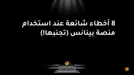 8 أخطاء شائعة عند استخدام منصة بينانس (تجنبها!) 8 أخطاء شائعة عند استخدام منصة بينانس (تجنبها!)
