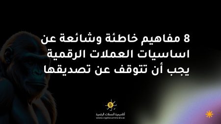 8 مفاهيم خاطئة وشائعة عن اساسيات العملات الرقمية يجب أن تتوقف عن تصديقها