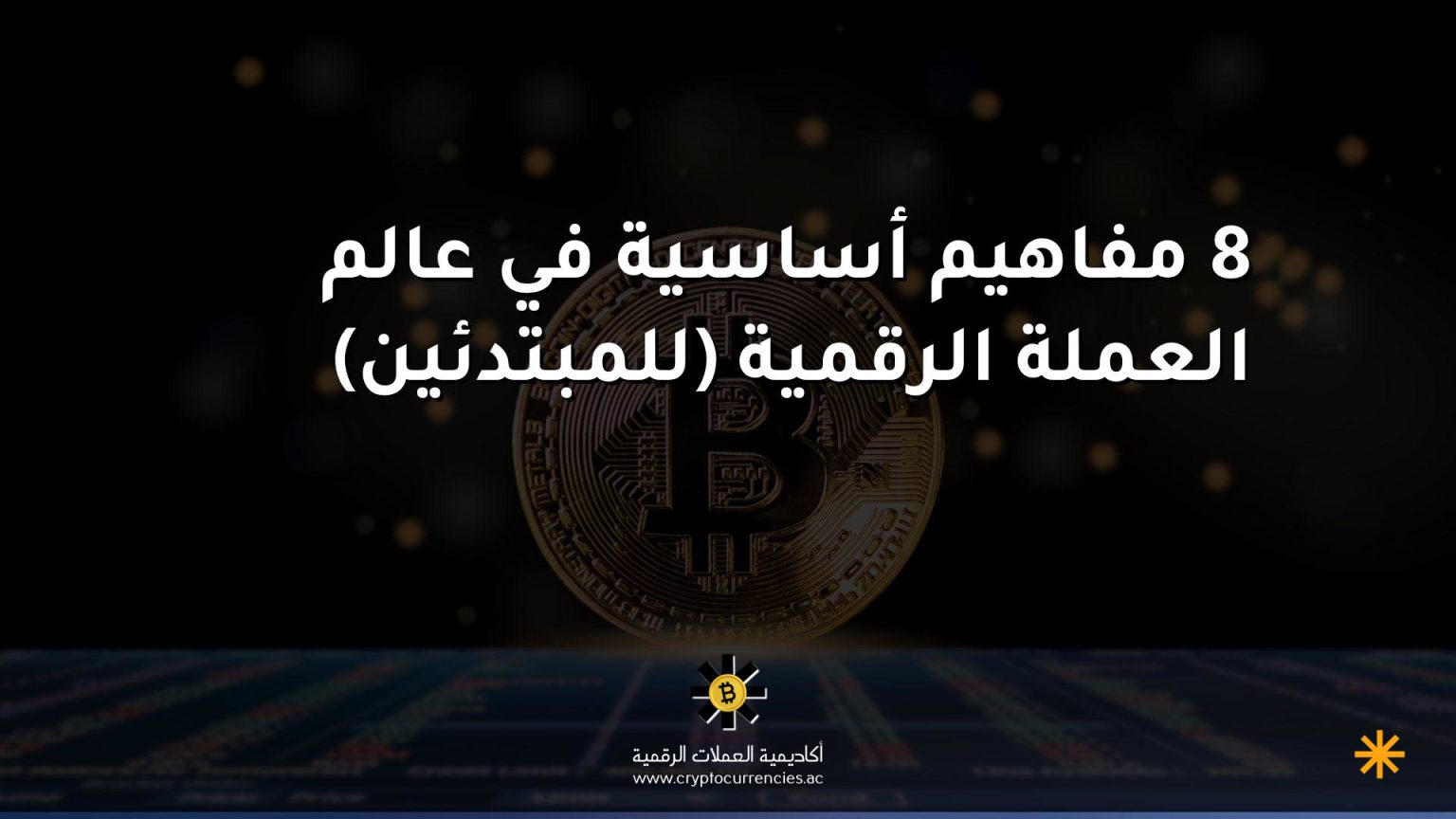 8 مفاهيم أساسية في عالم العملة الرقمية (للمبتدئين)