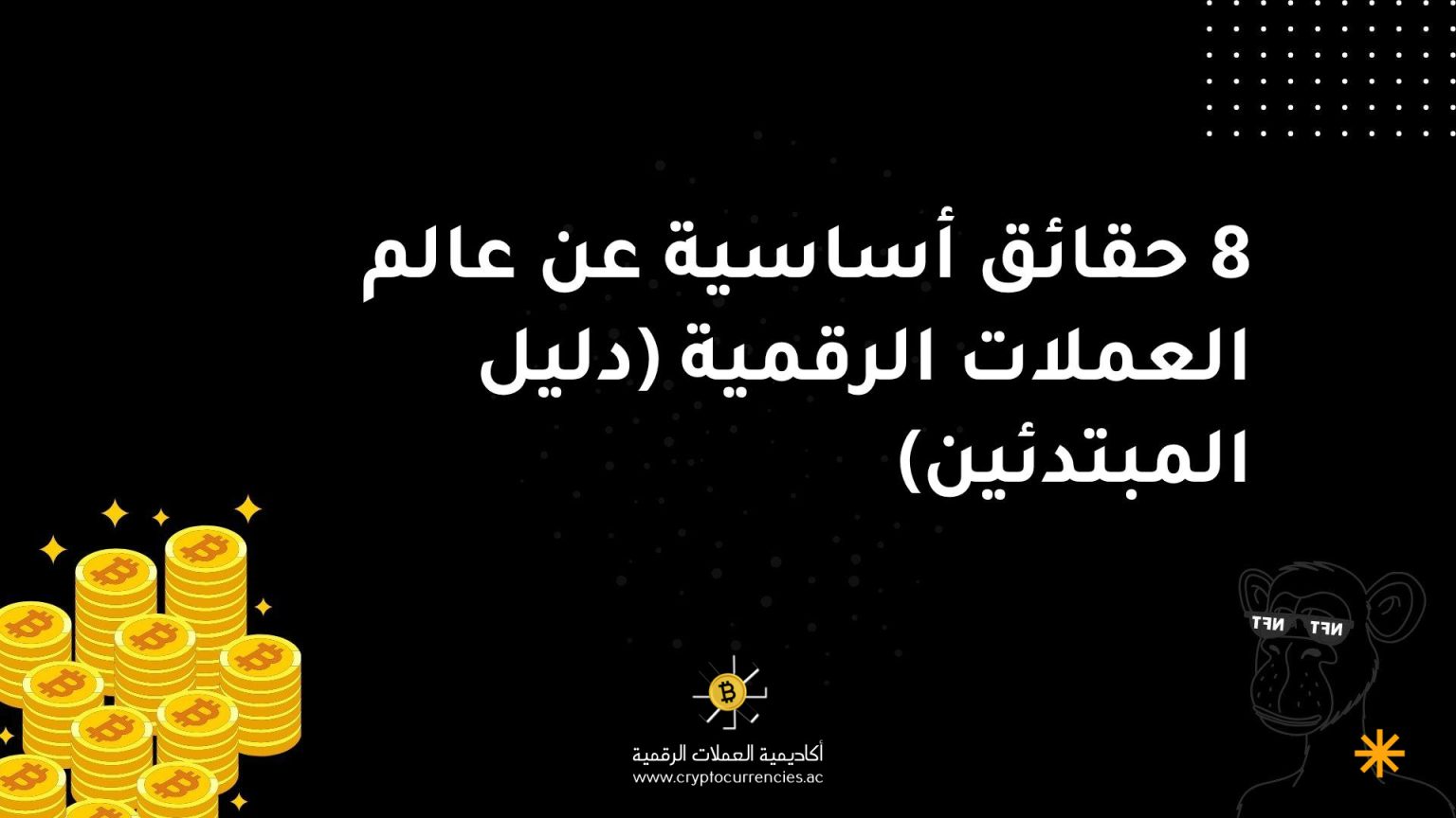 8 حقائق أساسية عن عالم العملات الرقمية (دليل المبتدئين) 8 حقائق أساسية عن عالم العملات الرقمية (دليل المبتدئين)