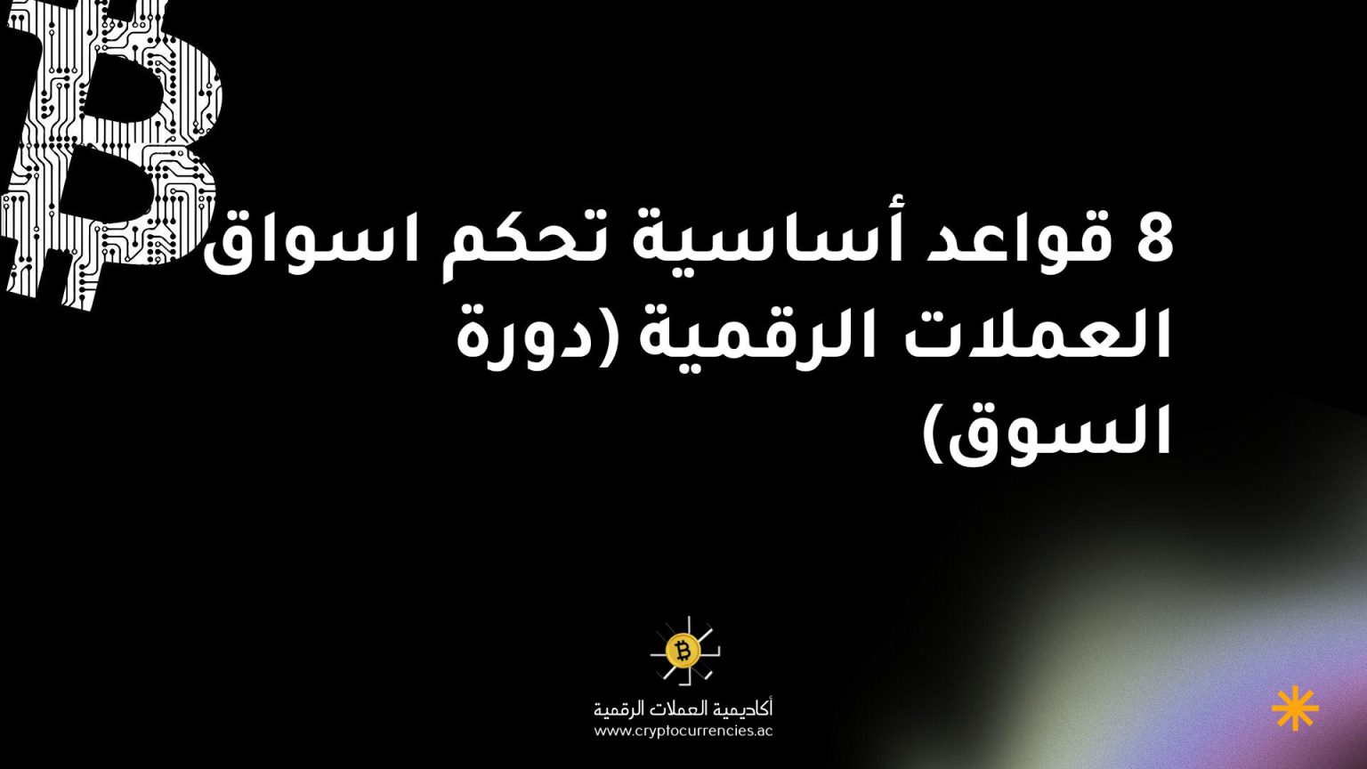 8 قواعد أساسية تحكم اسواق العملات الرقمية (دورة السوق) 8 قواعد أساسية تحكم اسواق العملات الرقمية (دورة السوق)