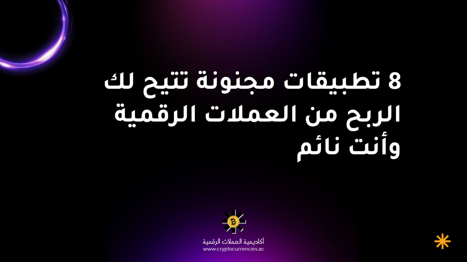 8 تطبيقات مجنونة تتيح لك الربح من العملات الرقمية وأنت نائم 8 تطبيقات مجنونة تتيح لك الربح من العملات الرقمية وأنت نائم