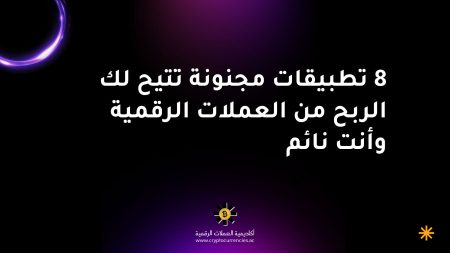 8 تطبيقات مجنونة تتيح لك الربح من العملات الرقمية وأنت نائم 8 تطبيقات مجنونة تتيح لك الربح من العملات الرقمية وأنت نائم