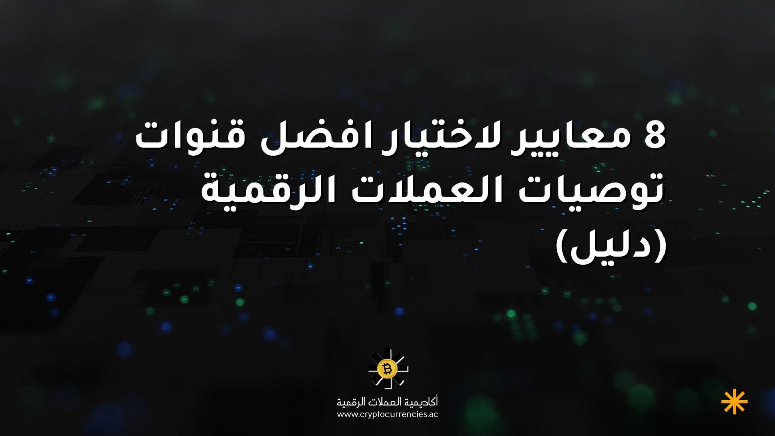 8 معايير لاختيار افضل قنوات توصيات العملات الرقمية (دليل)