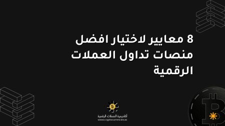 8 معايير لاختيار افضل منصات تداول العملات الرقمية 8 معايير لاختيار افضل منصات تداول العملات الرقمية