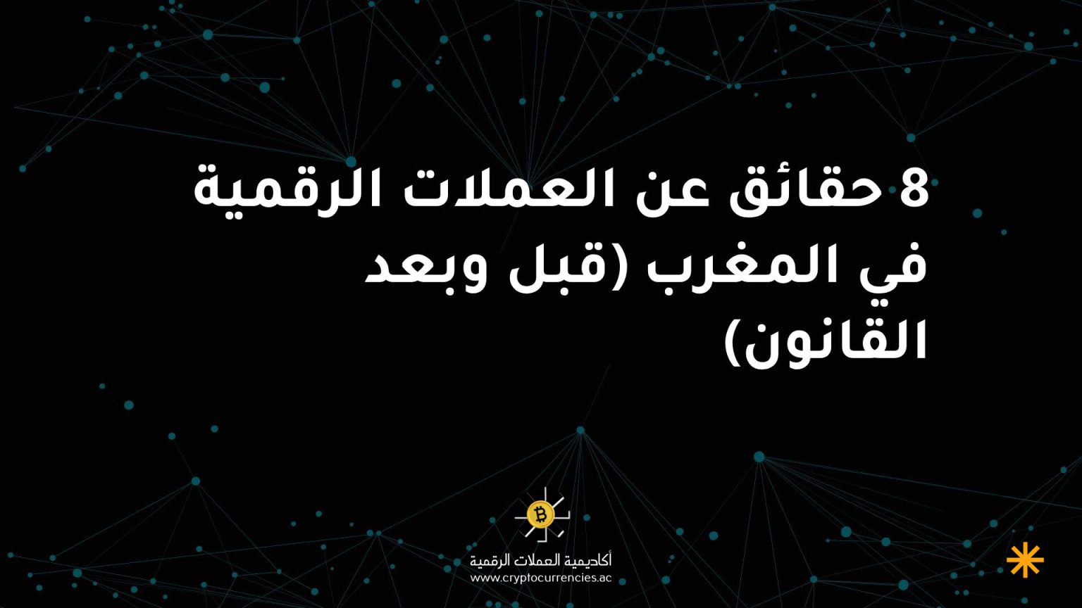 8 حقائق عن العملات الرقمية في المغرب (قبل وبعد القانون)