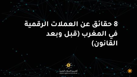 8 حقائق عن العملات الرقمية في المغرب (قبل وبعد القانون)