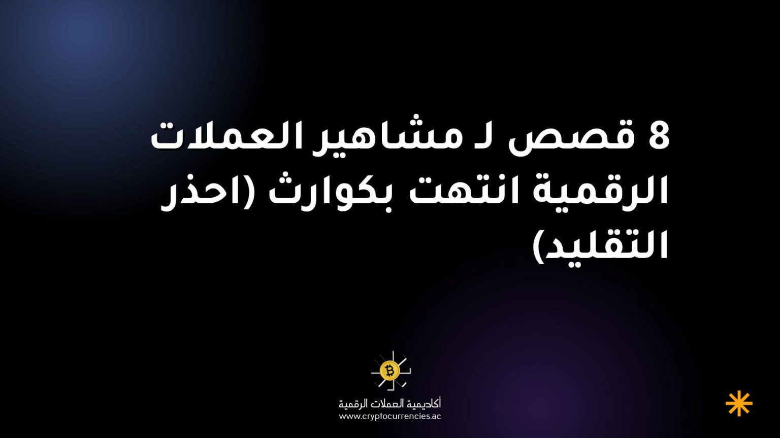 8 قصص لـ مشاهير العملات الرقمية انتهت بكوارث (احذر التقليد)