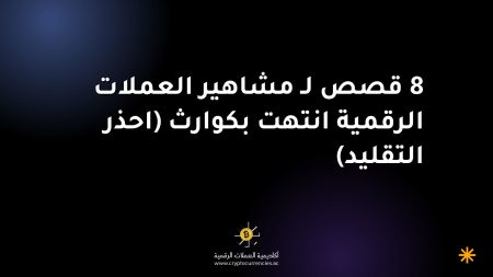 8 قصص لـ مشاهير العملات الرقمية انتهت بكوارث (احذر التقليد)