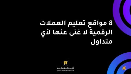 8 مواقع تعليم العملات الرقمية لا غنى عنها لأي متداول
