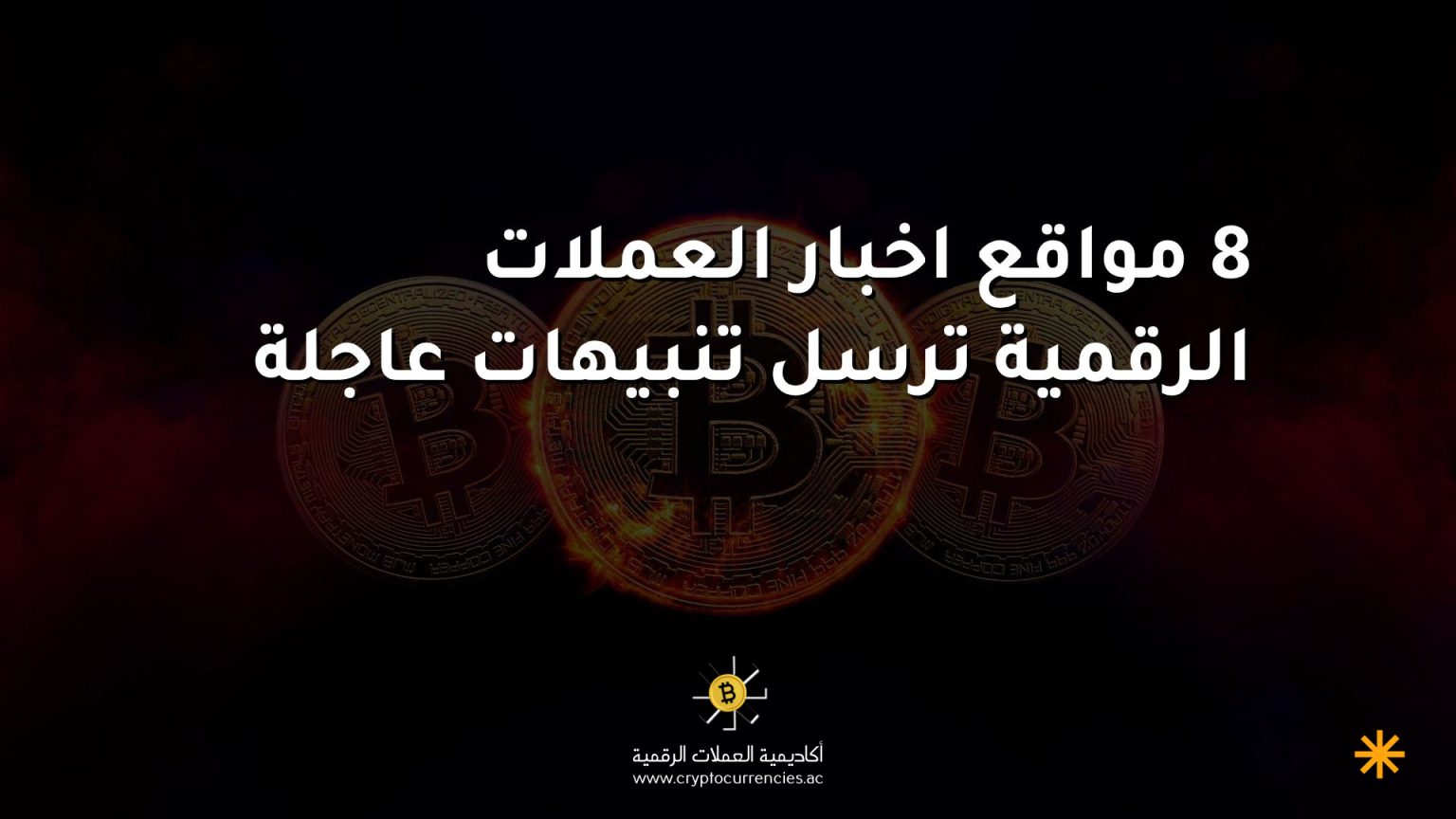 8 مواقع اخبار العملات الرقمية ترسل تنبيهات عاجلة