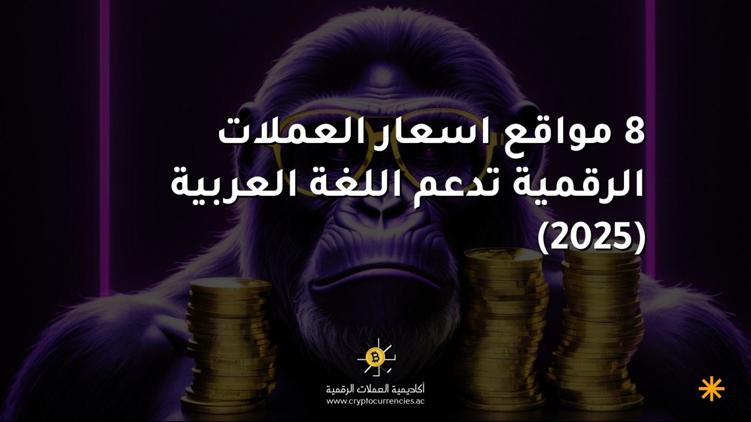 8 مواقع اسعار العملات الرقمية تدعم اللغة العربية (2025)