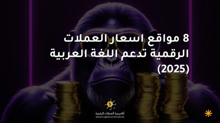 8 مواقع اسعار العملات الرقمية تدعم اللغة العربية (2025) 8 مواقع اسعار العملات الرقمية تدعم اللغة العربية (2025)