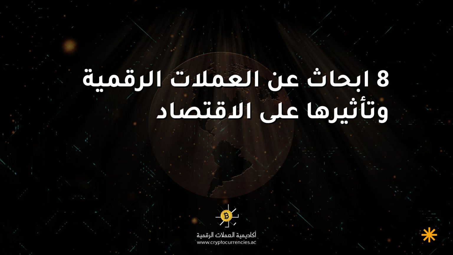 8 ابحاث عن العملات الرقمية وتأثيرها على الاقتصاد 8 ابحاث عن العملات الرقمية وتأثيرها على الاقتصاد