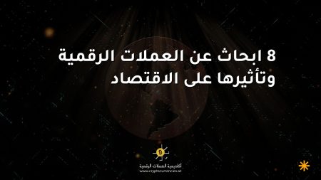 8 ابحاث عن العملات الرقمية وتأثيرها على الاقتصاد 8 ابحاث عن العملات الرقمية وتأثيرها على الاقتصاد
