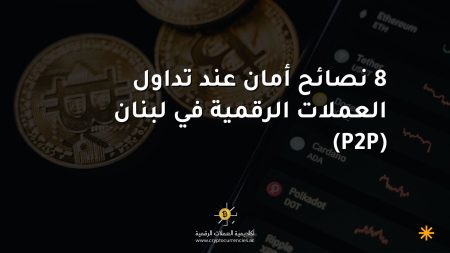 8 نصائح أمان عند تداول العملات الرقمية في لبنان (P2P)