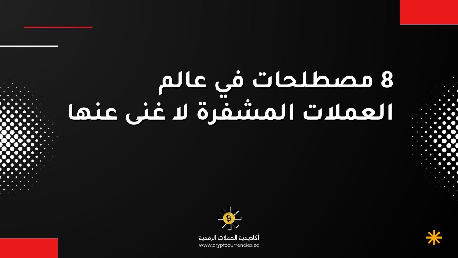 8 مصطلحات في عالم العملات المشفرة لا غنى عنها