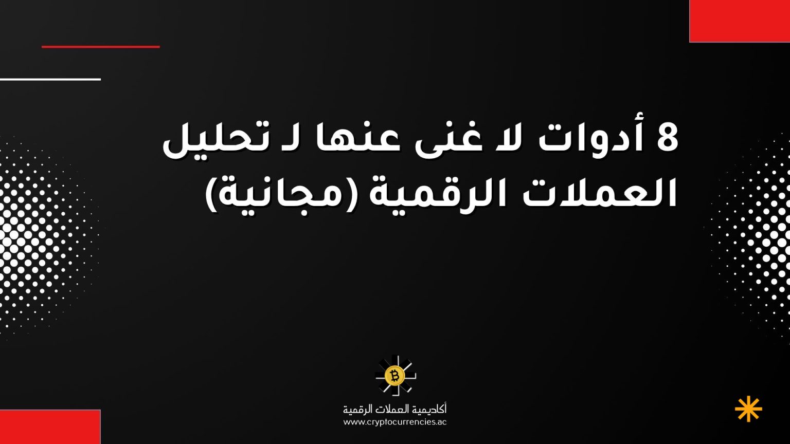 8 أدوات لا غنى عنها لـ تحليل العملات الرقمية (مجانية) 8 أدوات لا غنى عنها لـ تحليل العملات الرقمية (مجانية)