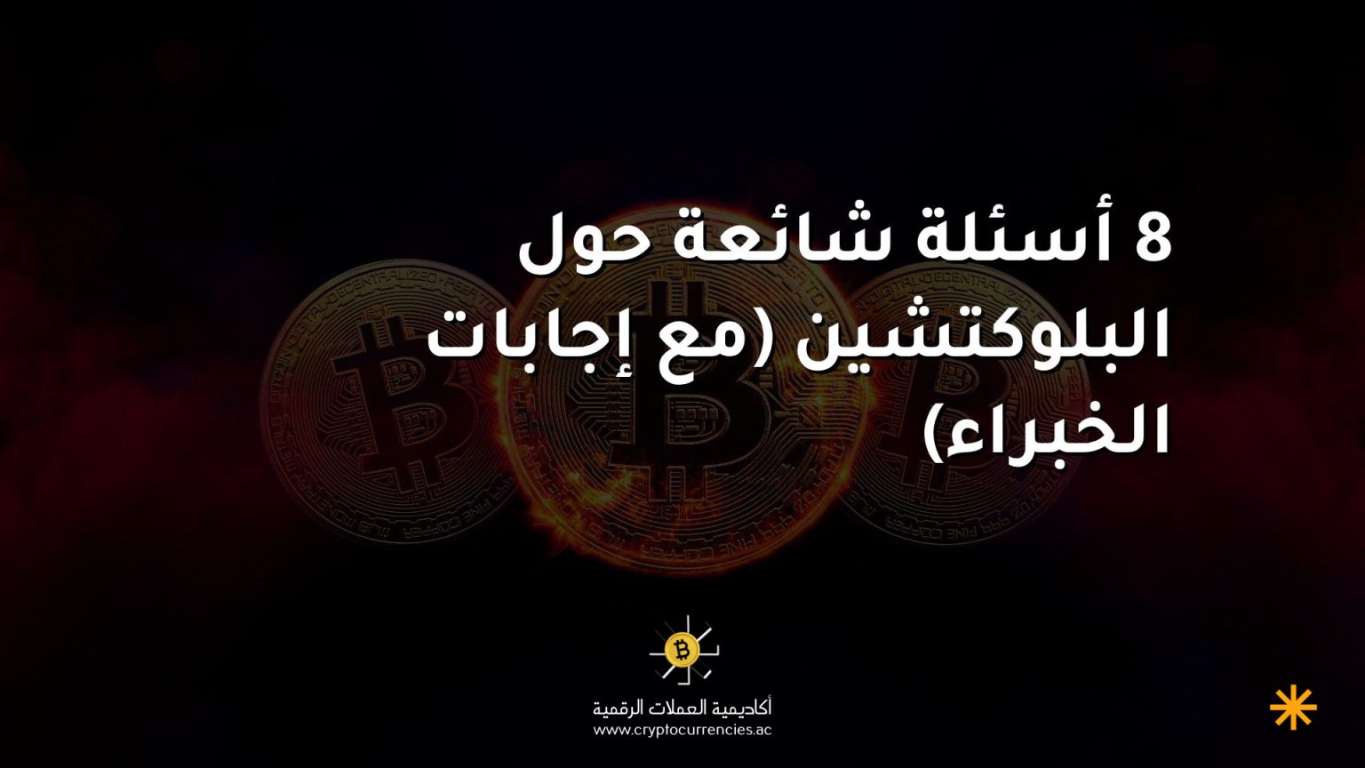 8 أسئلة شائعة حول البلوكتشين (مع إجابات الخبراء) 8 أسئلة شائعة حول البلوكتشين (مع إجابات الخبراء)