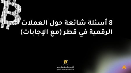 8 أسئلة شائعة حول العملات الرقمية في قطر (مع الإجابات)
