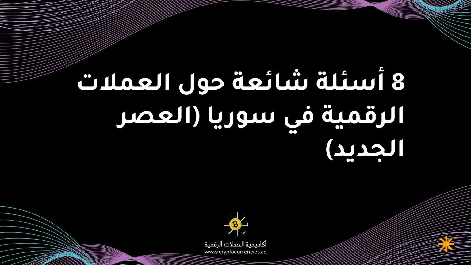 8 أسئلة شائعة حول العملات الرقمية في سوريا (العصر الجديد)