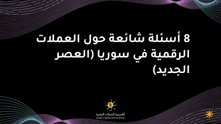8 أسئلة شائعة حول العملات الرقمية في سوريا (العصر الجديد)