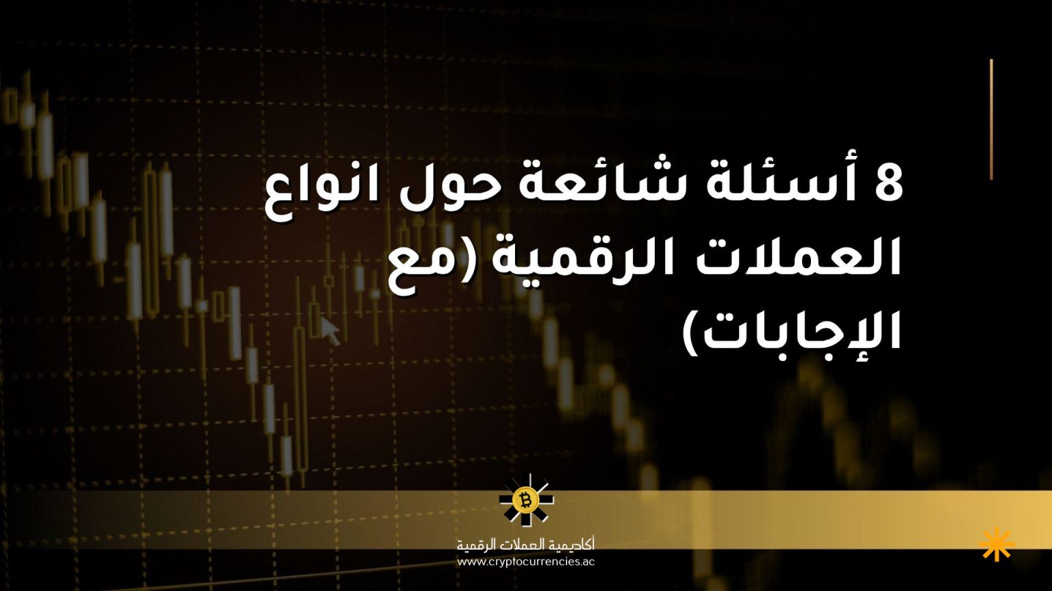 8 أسئلة شائعة حول انواع العملات الرقمية (مع الإجابات)
