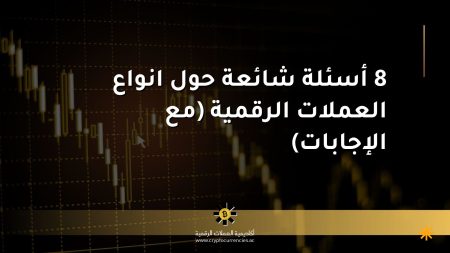 8 أسئلة شائعة حول انواع العملات الرقمية (مع الإجابات)
