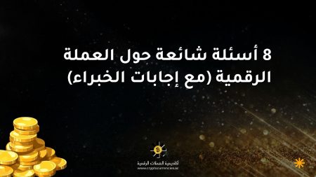 8 أسئلة شائعة حول العملة الرقمية (مع إجابات الخبراء)
