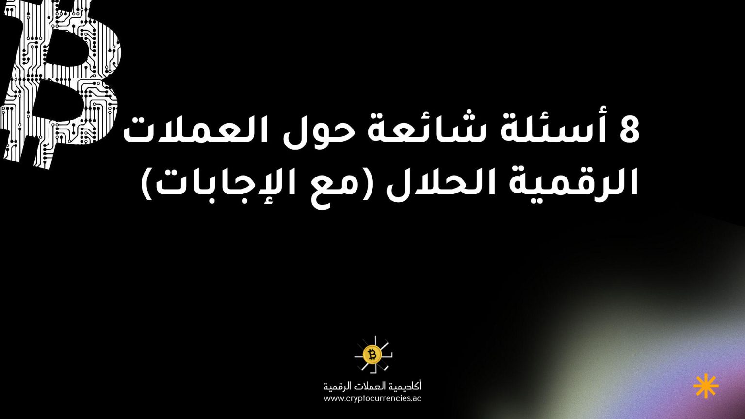 8 أسئلة شائعة حول العملات الرقمية الحلال (مع الإجابات)