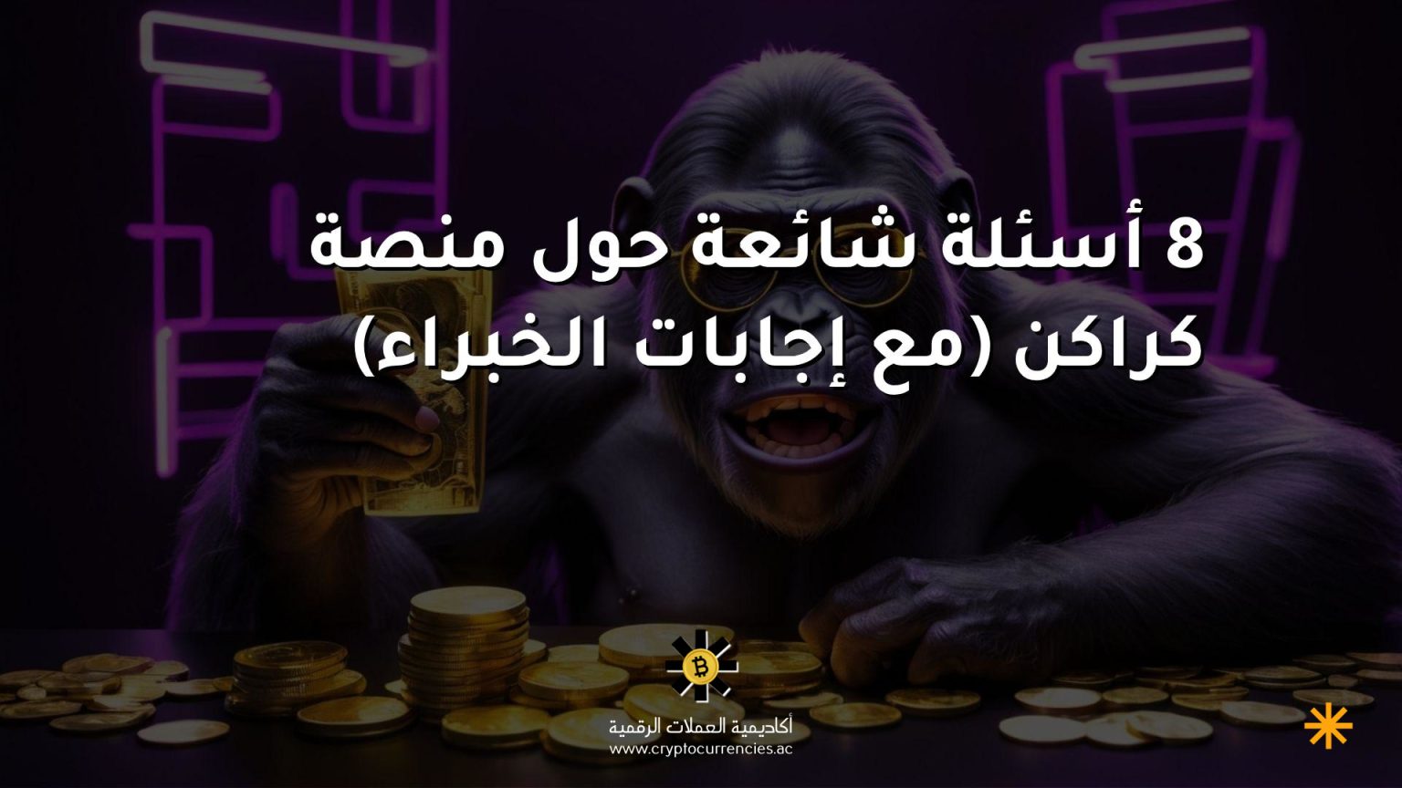 8 أسئلة شائعة حول منصة كراكن (مع إجابات الخبراء)