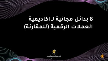 8 بدائل مجانية لـ اكاديمية العملات الرقمية (للمقارنة)