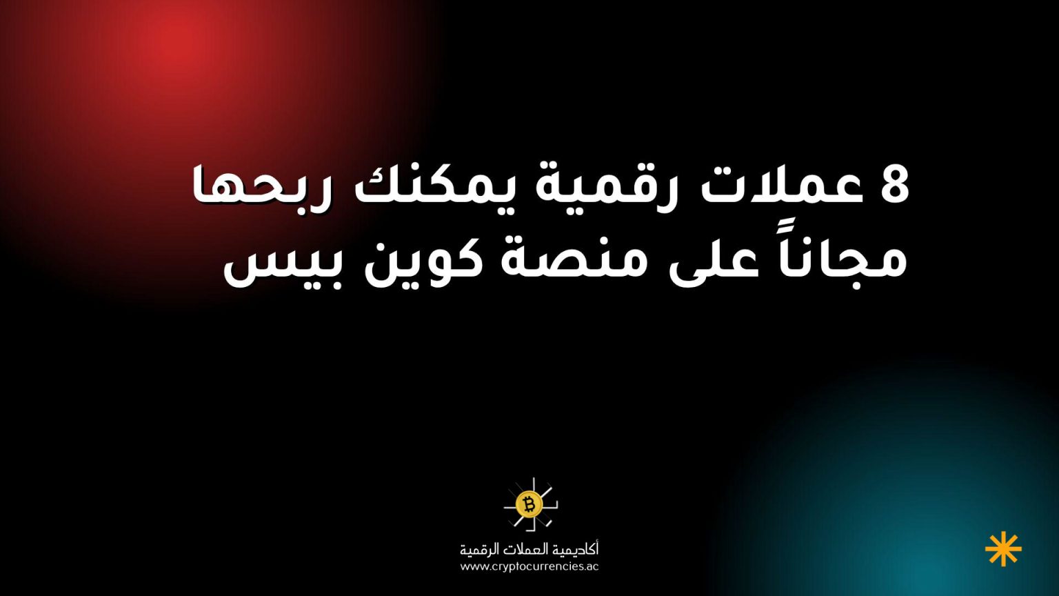 8 عملات رقمية يمكنك ربحها مجاناً على منصة كوين بيس