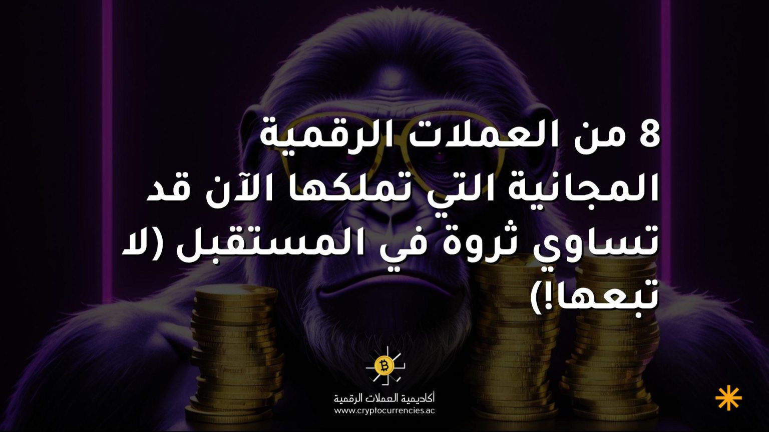 8 من العملات الرقمية المجانية التي تملكها الآن قد تساوي ثروة في المستقبل (لا تبعها!)