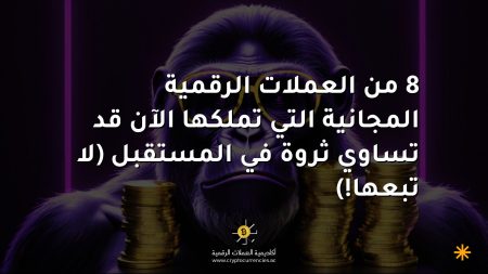 8 من العملات الرقمية المجانية التي تملكها الآن قد تساوي ثروة في المستقبل (لا تبعها!)