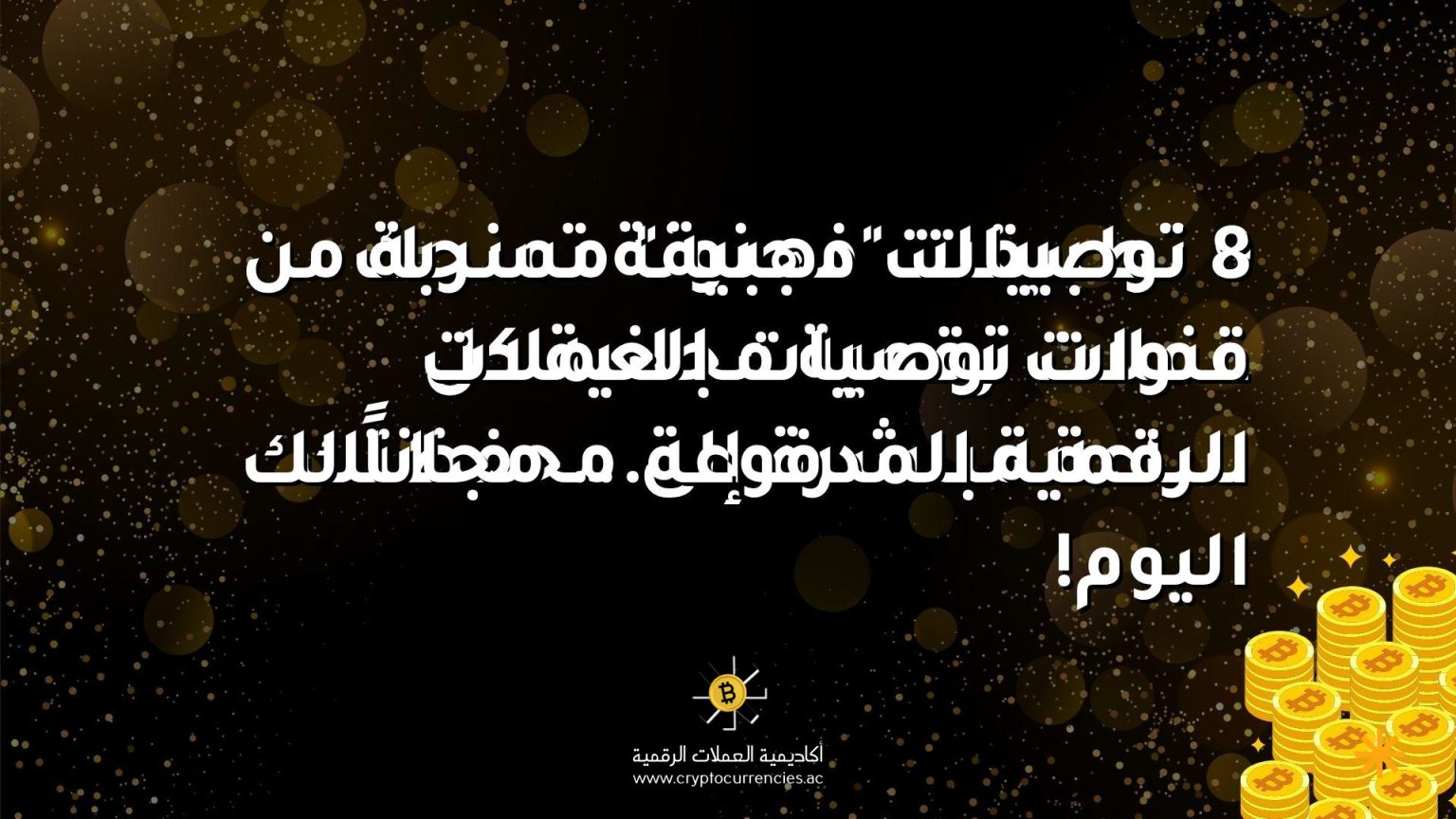 8 توصيات "ذهبية" مسربة من قنوات توصيات العملات الرقمية المدفوعة... مجاناً لك اليوم!