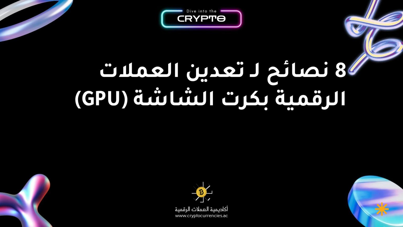8 نصائح لـ تعدين العملات الرقمية بكرت الشاشة (GPU)