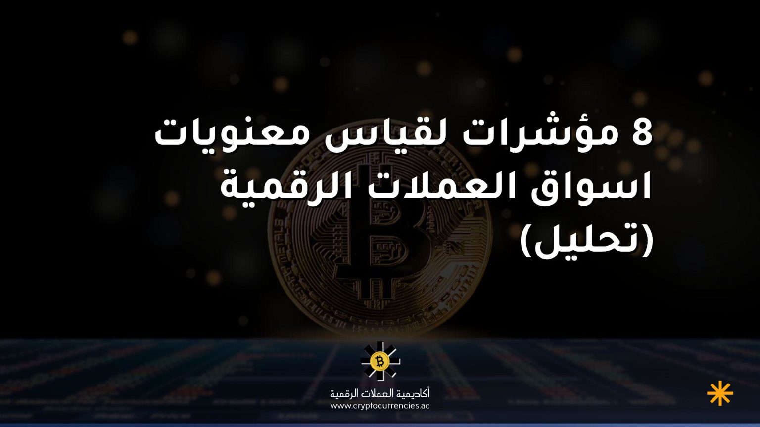 8 مؤشرات لقياس معنويات اسواق العملات الرقمية (تحليل)