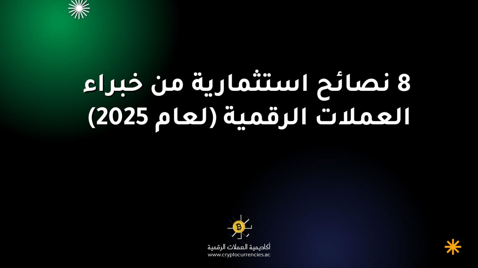 8 نصائح استثمارية من خبراء العملات الرقمية (لعام 2025)