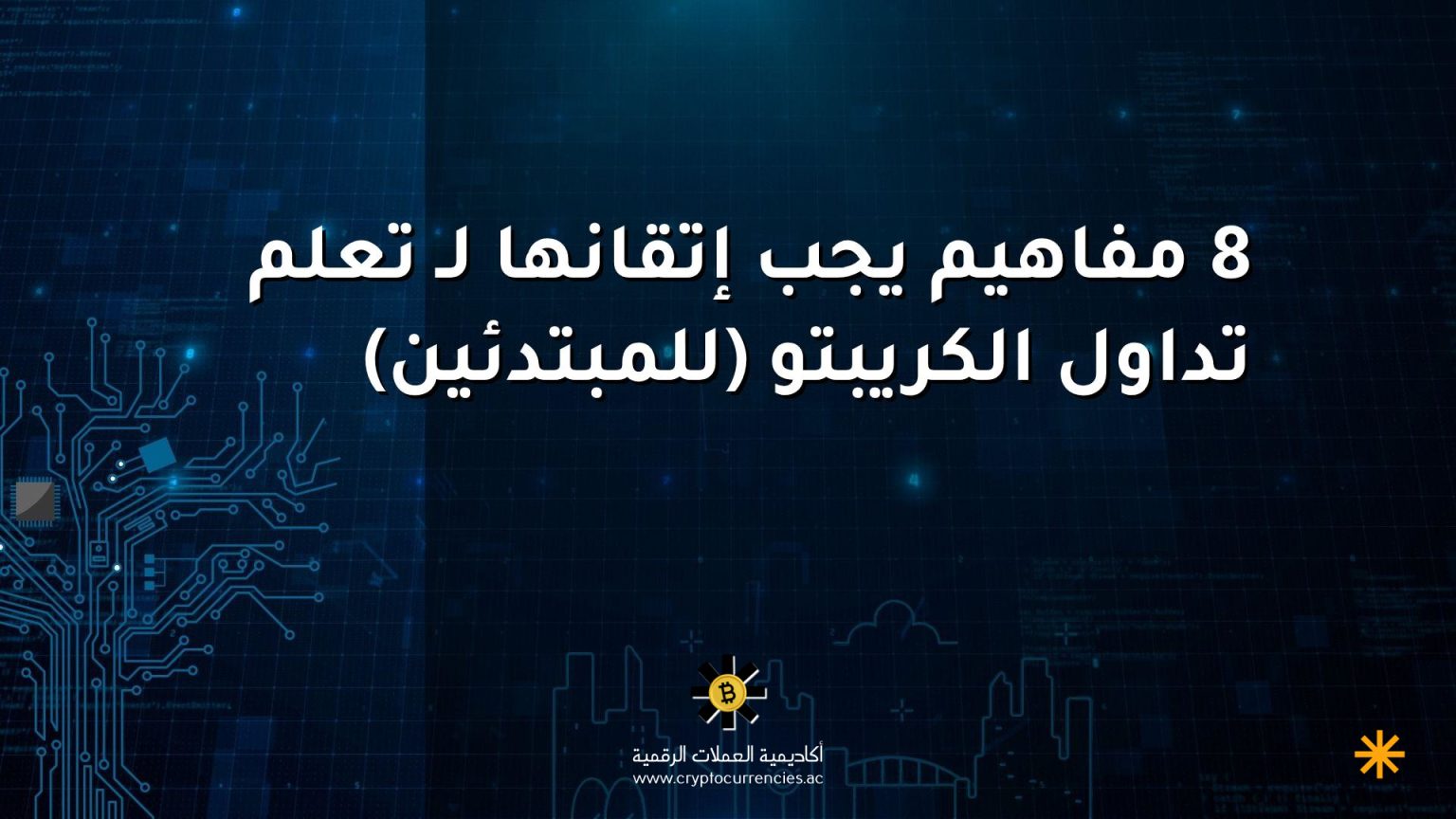 8 مفاهيم يجب إتقانها لـ تعلم تداول الكريبتو (للمبتدئين)