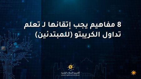 8 مفاهيم يجب إتقانها لـ تعلم تداول الكريبتو (للمبتدئين)