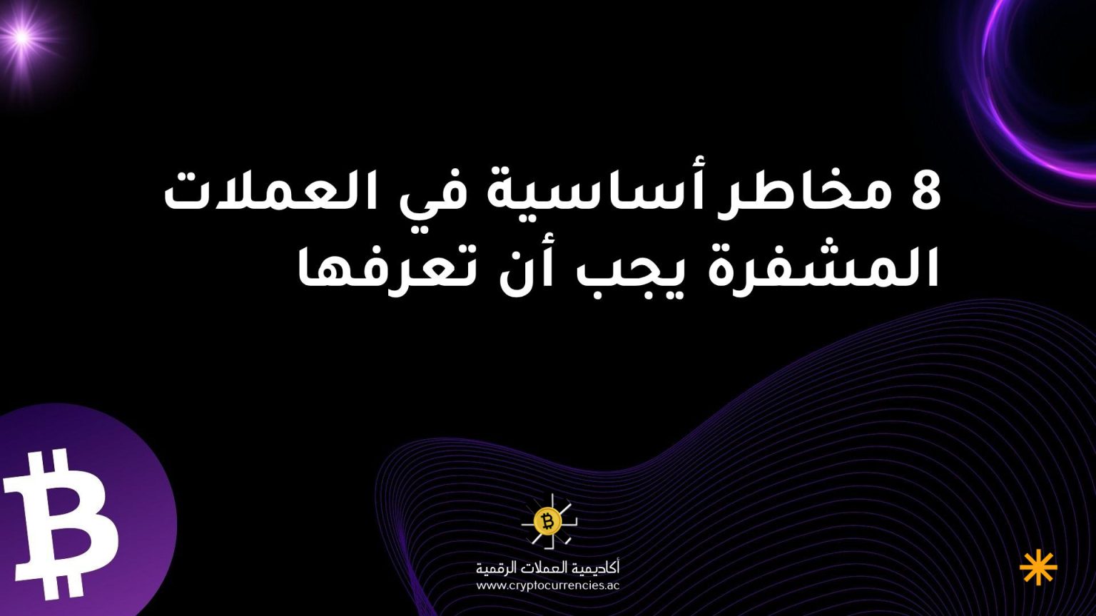 8 مخاطر أساسية في العملات المشفرة يجب أن تعرفها 8 مخاطر أساسية في العملات المشفرة يجب أن تعرفها